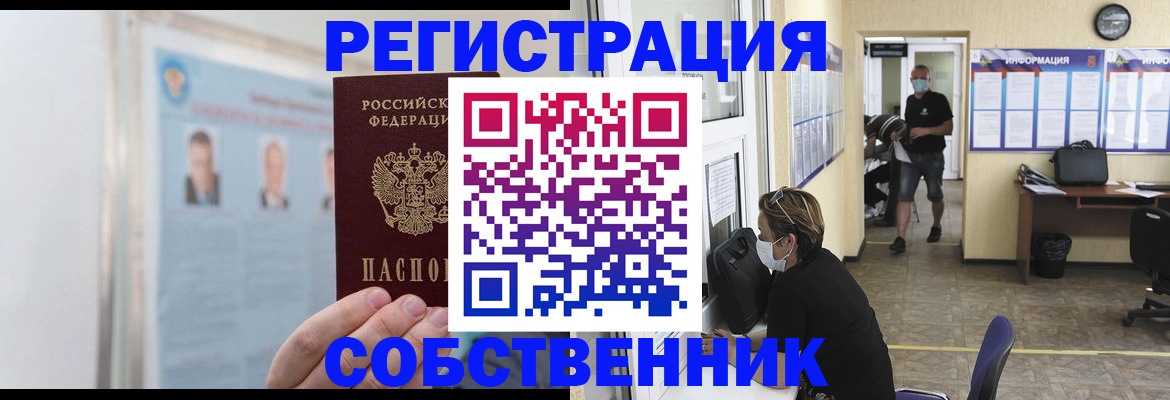 прописка от собственника в Богородицке